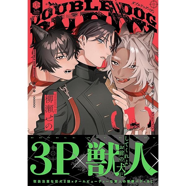 ダブルドッグバディ 1 小冊子付き特装版 (Tulle Comics) | 柳瀬せの